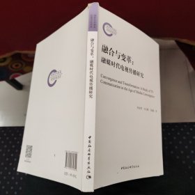 融合与变革：融媒时代电视传播研究