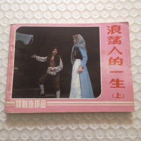 戏剧连环画《浪荡人的一生》(上集)
