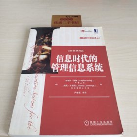 MBA教材精品译丛：信息时代的管理信息系统（原书第8版）