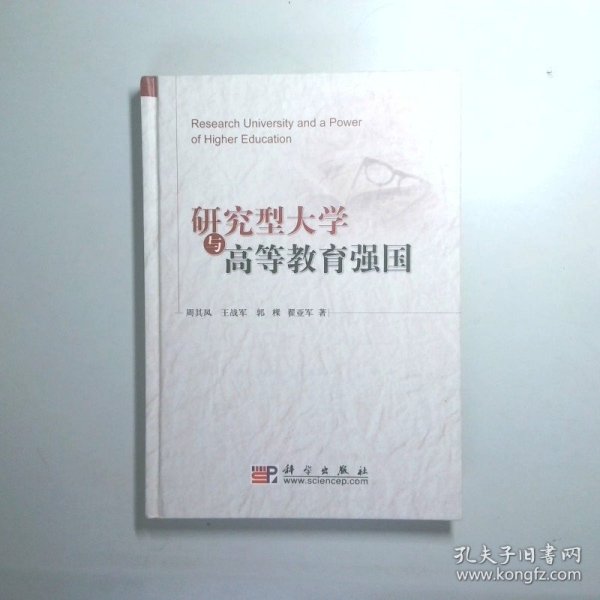 研究型大学与高等教育强国