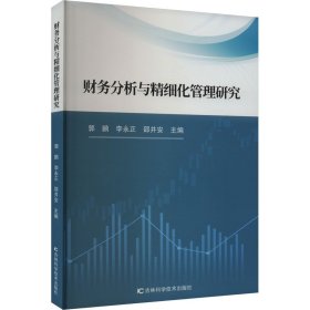 财务分析与精细化管理研究 9787574401280 郭鹏 李永正 邵井安 吉林科学技术出版社