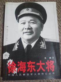 徐海东大将