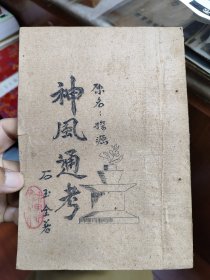 神风通考