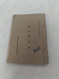 病理学大要 民国二十九年三月初版（书棱，前后皮破，书里面有黄斑，划，写有字体，前后几页边破，内容完整，品相如图，看好在买，售后不退）