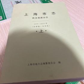 上海市 民主党派分志 1978-2012年（内审稿•大字本）上