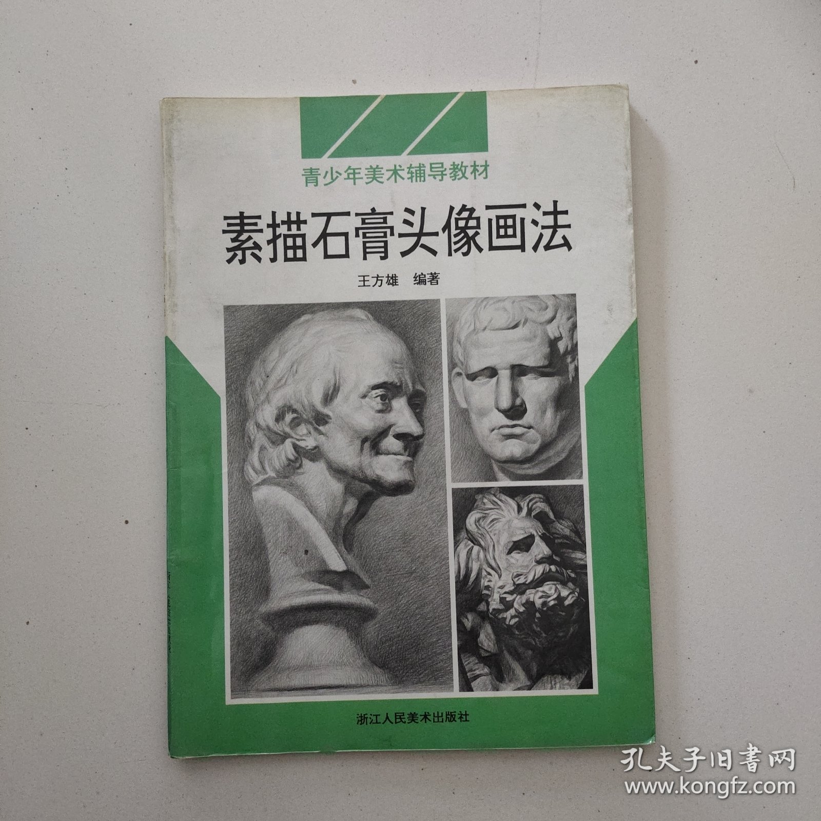 青少年美术辅导教材：素描石膏头像画法（最新浙美版）
