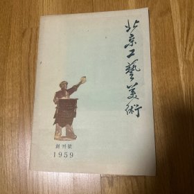北京工艺美术 创刊号 1959年创刊