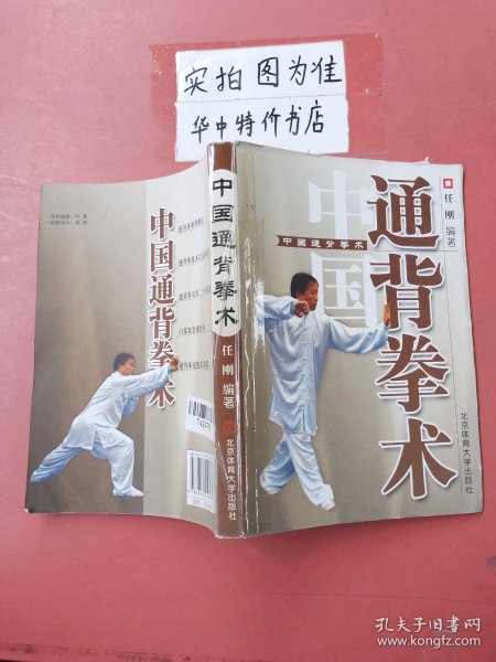 中国通背拳术（有破损）