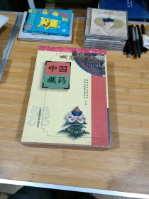 中国藏药（全三卷）