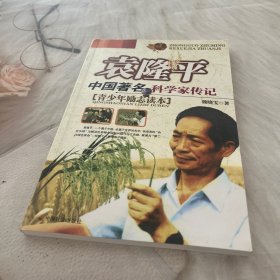 袁隆平：中国著名科学家传记
