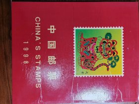 1998年集邮册，北京鸿纳邮品股份有限公司出品