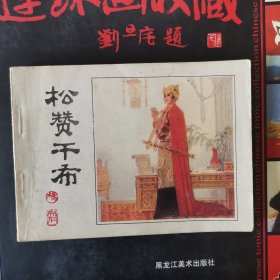 松赞干布