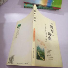 “黔軍”出山:貴州勞務(wù)輸出的回顧與展望