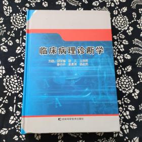 临床病理诊断学