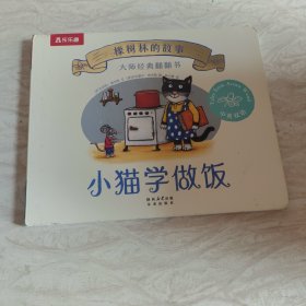大师经典翻翻书 橡树林的故事 小猫学做饭