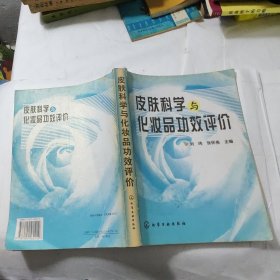 皮肤科学与化妆品功效评价（脊背有点破损如图）