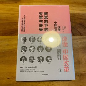 读懂中国改革3.新常态下的变革与决策（修订版）