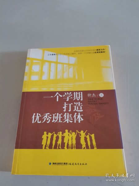 一个学期打造优秀班集体