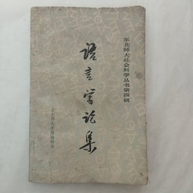 东北师大社会科学丛书第四辑：语言学论集