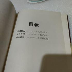 清代野记.十叶野闻【精装，品如图】