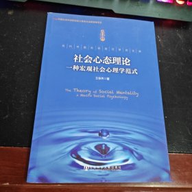 社会心态理论：一种宏观社会心理学范式