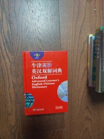 牛津高阶英汉双解词典（第9版）