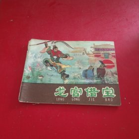 龙宫借宝（紫皮版西游记大缺本 1982年一版一印）