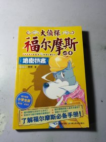 大侦探福尔摩斯小学生版43（第十辑）：绝密档案（新版）