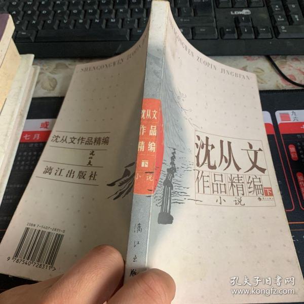 沈从文作品精编（上下）：上册散文
下册小说