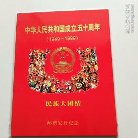 中华人民共和国成立五十周年民族大团结邮票发行纪念