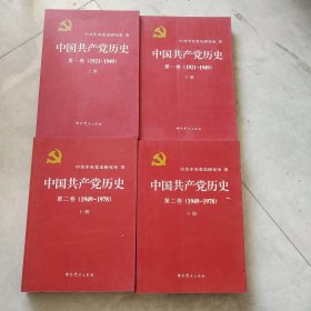 中国共产党历史(第一卷上下、第二卷上下全四册)
