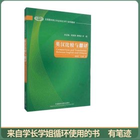 全国翻译硕士专业学位（MTI）系列教材：英汉比较与翻译