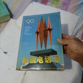 鞍钢电话簿（1990年）