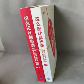 这么设计能热卖——融入运营思维的电商设计进阶宝典（套装共两册）