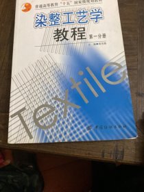 染整工艺学教程。第一分册