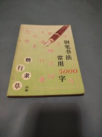 钢笔书法:四体常用5000字