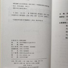 （品好，内页新）国际战略与安全形势评估（2012-2013）