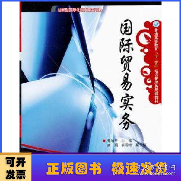 普通高等教育十二五经济管理类规划教材：国际贸易实务