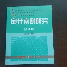 审计案例研究（第3版）/普通高等教育十一五国家级规划教材