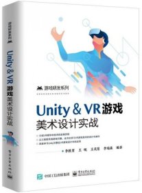 正版現(xiàn)貨新書 Unity＆VR游戲美術(shù)設(shè)計實戰(zhàn)/游戲研發(fā)系列 9787121382949 編者:李勝男//王硯//王茂慧//李瑞森|責編:張迪