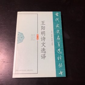 王阳明诗文选译