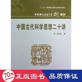 中国古代科学思想二十讲 科技综合 胡化凯