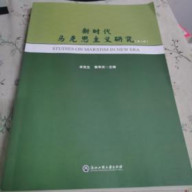 新时代马克思主义研究（第三辑）
