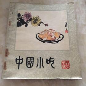 中国小吃（北京风味）