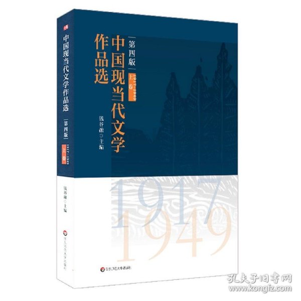 中国现当代文学作品选（上卷）（第四版）