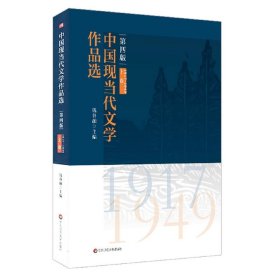 中国现当代文学作品选（上卷）（第四版）