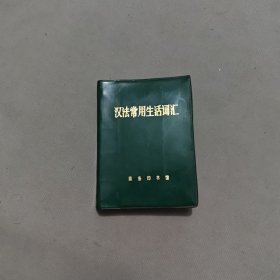 汉法常用生活词汇 79年北京一版一印
