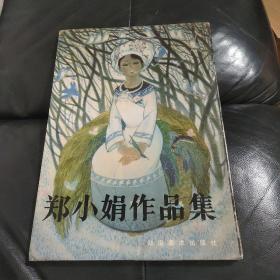 郑小娟作品集  郑小娟签赠本