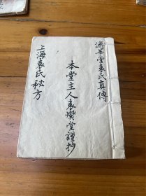 清代光绪中医药手抄本（上海袁氏秘方）济华堂袁氏真传，中医秘方手抄、海派中医文献，