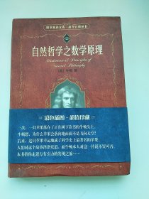 自然哲学之数学原理（彩图珍藏版）